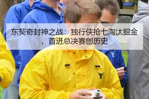 东契奇封神之战：独行侠抢七淘汰掘金，首进总决赛创历史